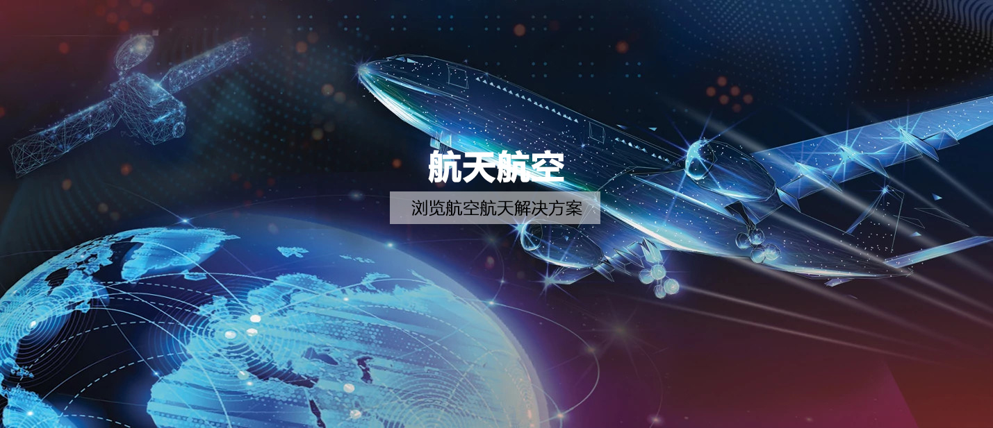 航空航天